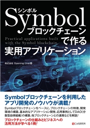 Symbolブロックチェーンで作る 実用アプリケーション