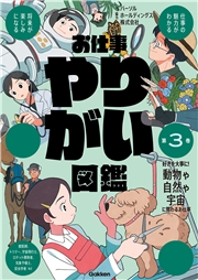 お仕事やりがい図鑑 第3巻 好きを大事に！動物や自然や宇宙に関わるお仕事 仕事の魅力がわかる 将来が楽しみになる