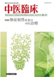 中医臨床［電子版］通巻132号