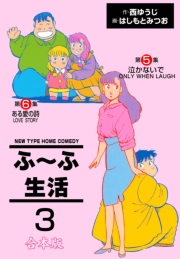 ふ～ふ生活【合本版】　3