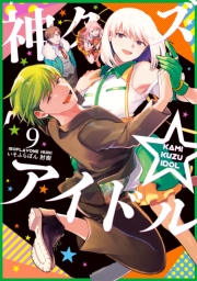 神クズ☆アイドル（９）