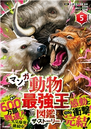 最強王図鑑シリーズ マンガ動物最強王図鑑 ザ・ストーリー(5)