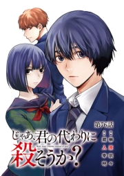 じゃあ、君の代わりに殺そうか？【分冊版】　76