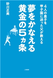 ４人の息子を甲子園に送った父が教える　夢をかなえる黄金の５ヵ条