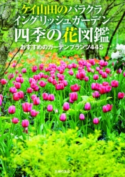 ケイ山田のバラクラ イングリッシュガーデン 四季の花図鑑