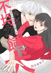 幼なじみは不埒な飼い犬 3