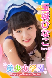 美少女学園　玉城ひなこ　Part.49