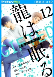 龍は眠る　GIFTED 異能の少年たち(話売り)　#12