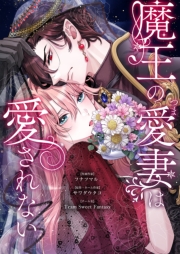 魔王の愛妻は愛されない 13