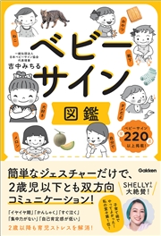 ベビーサイン図鑑 簡単なジェスチャーだけで、2歳児以下とも双方向コミュニケーション！