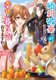 婚約破棄されましたが、幸せに暮らしておりますわ！アンソロジーコミック（１０）