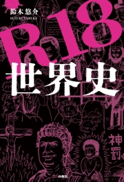R18 世界史