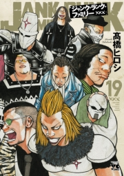 ジャンク・ランク・ファミリー　19