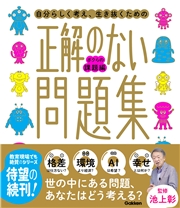 新時代の教養 正解のない問題集 ボクらの課題編