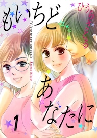 もいちどあなたに 1巻