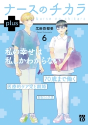 ナースのチカラ plus【電子単行本】　6