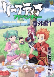 リーフティア・アドベンチャー番外編1