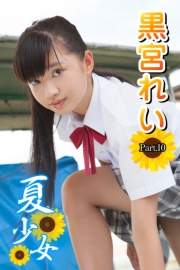 夏少女　黒宮れい　Part.10(Ver2.0)