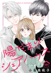 陽だまりシェアハウス(話売り)　#39