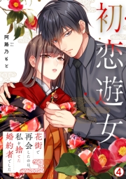 初恋遊女～花街で再会したのは、私を捨てた婚約者でした～(4)