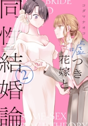 嘘つき花嫁と同性結婚論（２）【イラスト特典付】