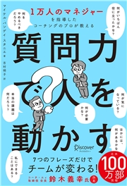1万人のマネジャーを指導したコーチングのプロが教える 質問力で人を動かす