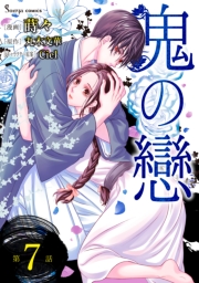 鬼の戀　単話版7