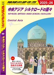 D15 地球の歩き方 中央アジア シルクロードの国々 2025～2026 ウズベキスタン カザフスタン キルギス タジキスタン トルクメニスタン