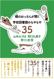 蛾のおっさんが聞く 学校図書館のもやもや35