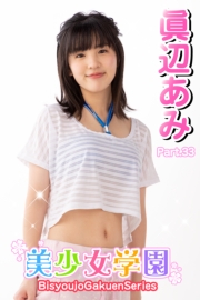 美少女学園　眞辺あみ　Part.33