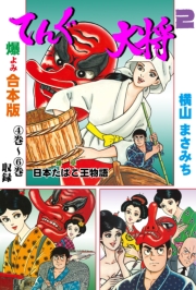 てんぐ大将【合本版】　2