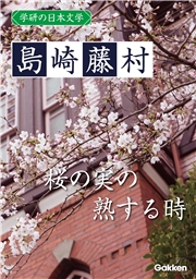 学研の日本文学 島崎藤村　桜の実の熟する時