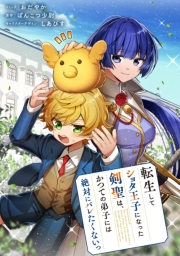 転生してショタ王子になった剣聖は、かつての弟子には絶対にバレたくないっ　【連載版】（18）