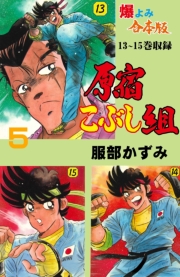 原宿こぶし組【合本版】　5