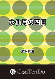 水仙月の四日