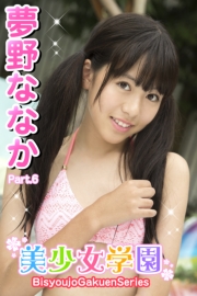 美少女学園　夢野ななか　Part.6