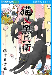 猫又黒兵衛(話売り)　#11