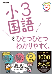 小3国語をひとつひとつわかりやすく。