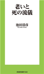 老いと死の流儀