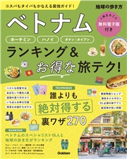 ベトナム ホーチミン・ハノイ・ダナン・ホイアン ランキング＆お得な旅テク！