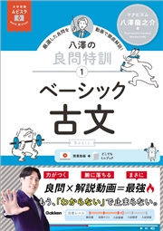大学受験ムビスタ 八澤の良問特訓【1】 ベーシック古文 MOVIE×STUDY