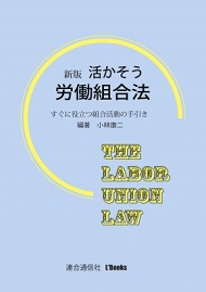 新版　活かそう労働組合法　～すぐに役立つ組合活動の手引き
