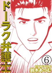 ドーラク弁護士 6