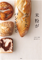 米粉が恋したパンレシピ