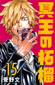 冥王の柘榴(話売り)　#15