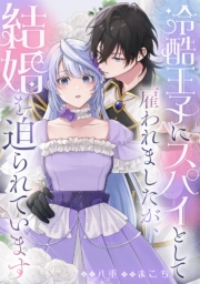 冷酷王子にスパイとして雇われましたが、結婚を迫られています: 3