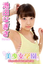 美少女学園　池田なぎさ　Part.36