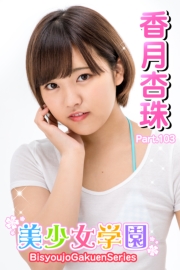 美少女学園　香月杏珠　Part.103