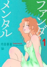 ファンダメンタル 1