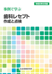 事例で学ぶ 歯科レセプト作成と点検 令和6年6月版